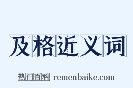 及格近义词是什么意思的图片